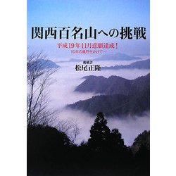 関西百名山への挑戦―平成19年11月悲願達成!10年の歳月をかけて… [単行本]