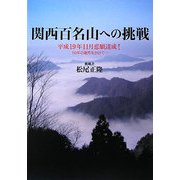 関西百名山への挑戦―平成19年11月悲願達成!10年の歳月をかけて… [単行本]