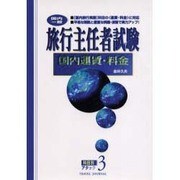 旅行主任者試験 国内運賃・料金―国内一般(科目別アタック〈3〉) [単行本]