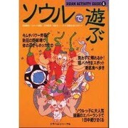 ソウルで遊ぶ(ASIAN ACTIVITY GUIDE〈6〉) [単行本]
