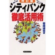 シティバンク徹底活用術 改訂版 [単行本]