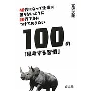 40代になって仕事に困らないように20代で身につけておきたい100の「思考する習慣」 [単行本]