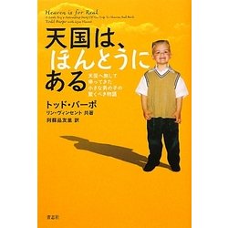 天国は、ほんとうにある―天国へ旅して帰ってきた小さな男の子の驚くべき物語 [単行本]