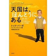 天国は、ほんとうにある―天国へ旅して帰ってきた小さな男の子の驚くべき物語 [単行本]