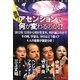 激論!アセンションで何が変わるのか!? [単行本]