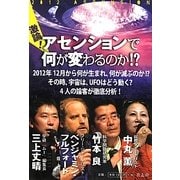 激論!アセンションで何が変わるのか!? [単行本]