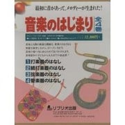 音楽のはじまり [全集叢書]