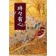 時々有心 [単行本]