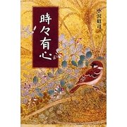 時々有心 [単行本]