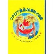 フクロウ探偵30番めの事件(子どもの文学 青い海シリーズ〈1〉) [単行本]