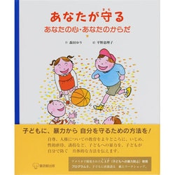あなたが守る あなたの心・あなたのからだ [絵本]