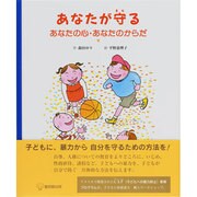 あなたが守る あなたの心・あなたのからだ [絵本]