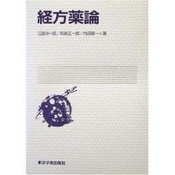 経方薬論 [単行本]