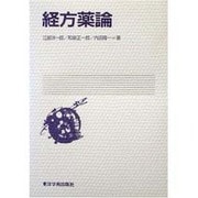経方薬論 [単行本]
