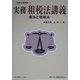 実務 租税法講義―憲法と租税法(実務法律講義〈7〉) [全集叢書]