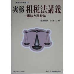 実務 租税法講義―憲法と租税法(実務法律講義〈7〉) [全集叢書]
