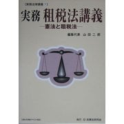 実務 租税法講義―憲法と租税法(実務法律講義〈7〉) [全集叢書]
