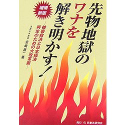 先物地獄のワナを解き明かす!―被害救済と日本経済再生のための大改革案 増補新版 [単行本]