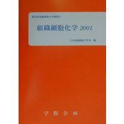 組織細胞化学〈2001〉 [単行本]