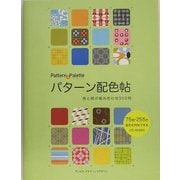 パターン配色帖―色と柄の組み合わせ950例 [単行本]