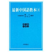 最新中国語教本 上 [単行本]