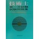技術士第一次試験問題集〈平成11年度(第16回)〉 [単行本]