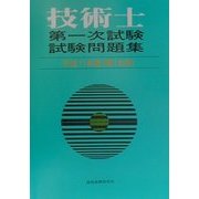 技術士第一次試験問題集〈平成11年度(第16回)〉 [単行本]