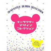 キャラクターデザインコレクション [単行本]