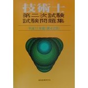 技術士第二次試験問題集〈平成11年度(第42回)〉