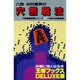穴熊戦法(王将ブックスDELUXE版―実戦振飛車シリーズ〈1〉) [単行本]
