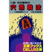穴熊戦法(王将ブックスDELUXE版―実戦振飛車シリーズ〈1〉) [単行本]