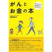がんとお金の本―がんになった私が伝えたい58のアドバイス [単行本]