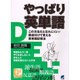 やっぱり英単語 [単行本]