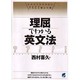 理屈でわかる英文法―なぜそうなるのかにきちんと答えた本 [単行本]