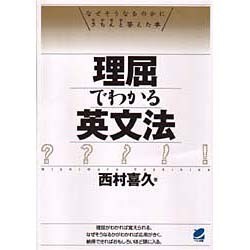 理屈でわかる英文法―なぜそうなるのかにきちんと答えた本 [単行本]