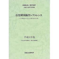 広告関係論文レファレンス〈平成11年版〉―広告関係論文及び広告関係図書目録 [単行本]