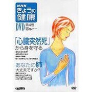 NHKきょうの健康DVD 第4巻[DVD]