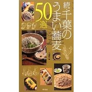 続 千葉のうまい蕎麦50選 [単行本]