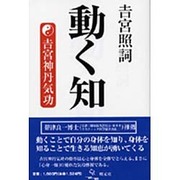 動く知－吉宮神丹気功 [単行本]