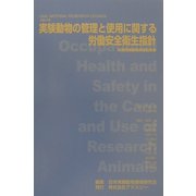 1997年実験動物の管理と使用に関する労働安全衛生指針 [単行本]