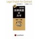 新・法律英語のカギ―契約・文書 全訂版 (法律英語シリーズ〈1〉) [単行本]