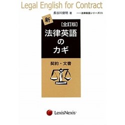 新・法律英語のカギ―契約・文書 全訂版 (法律英語シリーズ〈1〉) [単行本]