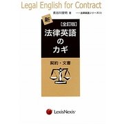 新・法律英語のカギ―契約・文書 全訂版 (法律英語シリーズ〈1〉) [単行本]