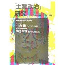「土建政治」研究—竹内藤男知事の人脈と金脈 土建政治」研究: 竹内藤男知事の人脈と金脈 | 竹内 謙, 神徳