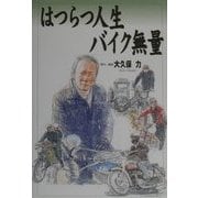 はつらつ人生・バイク無量 [単行本]