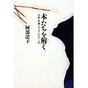 本たちを解く―小説・評論・エッセイのたのしみ [単行本]