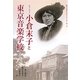 ピアニスト小倉末子と東京音楽学校 [単行本]
