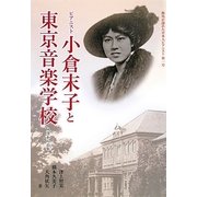 ピアニスト小倉末子と東京音楽学校 [単行本]