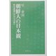 朝鮮人の日本観―歴史認識の共有は可能か [単行本]