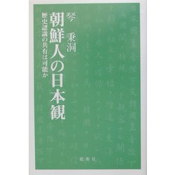 朝鮮人の日本観―歴史認識の共有は可能か [単行本]
